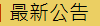 �̷s���i