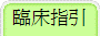 臨床指引