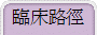 臨床路徑